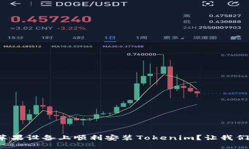 如何在苹果设备上顺利安装Tokenim？让我们聊聊吧！
