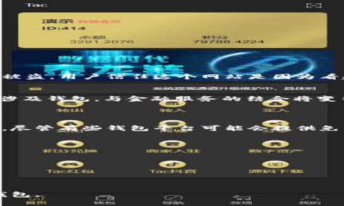   稳定的数字货币钱包：选择适合你的理想钱包！ / 
 guanjianci 数字货币钱包, 稳定钱包, 加密货币, 钱包选择 /guanjianci 

什么是数字货币钱包？
在数字货币的世界里，钱包是每个投资者的必要工具。简单来说，数字货币钱包类似于传统钱包，但它并不存储实际的“货币”。相反，它通过公钥和私钥的形式存储和管理你的加密货币资产。公钥就像你的银行账户号码，别人可以通过它向你发送货币，而私钥则是你的“密码”，用来验证并签署交易，确保只有你才能访问和使用你的资产。

为什么选择稳定的数字货币钱包？
稳定的数字货币钱包不仅意味着安全性高，还代表便捷、易用以及对用户友好的体验。在市场上，数字货币价值波动性极大，而一个稳定的钱包能够有效保护你的资产安全，减少意外损失的风险。此外，选择一个稳定的钱包可以避免因平台不稳定导致的资产损失，确保你的资金安全无忧。

稳定的数字货币钱包的类型
数字货币钱包主要分为三种类型，分别是热钱包、冷钱包和纸钱包。
1. 热钱包（在线钱包）：这类钱包是连接互联网的，使用起来非常方便，适合日常小额交易。常见的热钱包包括交易所提供的钱包和一些在线服务平台，如 Coinbase 和 Binance。虽然热钱包操作便捷，但也意味着遭受黑客攻击和网络钓鱼的风险较高。
2. 冷钱包（离线钱包）：冷钱包是指不连接互联网的设备，如硬件钱包和冷存储。这种钱包的安全性更高，因为它们不受网络攻击的影响。Ledger 和 Trezor 是两款广受欢迎的硬件钱包，用户可以放心将大量资产存放于此。
3. 纸钱包：纸钱包是一种最为简便的加密货币存储方式。用户可以将公钥和私钥打印出来，并安全保存。尽管纸钱包极具安全性，但它的使用灵活性较低，一旦纸张损坏或丢失，资产也将无法找回。

如何选择合适的数字货币钱包？
选择一个合适的数字货币钱包并不是一件简单的事情，投资者需要考虑以下几点：
1. 安全性：确保选择的钱包提供最先进的安全机制，如两步验证、加密技术和备份选项。这会增强你对资金安全的信心。
2. 用户体验：界面是否友好，操作是否简便？一款出色的钱包应用程序应提供清晰的界面和便捷的操作流程，减少用户使用上的困惑。
3. 支持的资产：不同的钱包支持的币种有所不同，确保你的钱包能够支持你所投资的数字资产类型。
4. 社区支持与文档：良好的社区支持和丰富的使用文档可帮助你及时解决使用过程中的各种问题。

认识几款热门的数字货币钱包
市场上有多款备受欢迎的数字货币钱包，每款钱包都有其独特的优势：
1. **Exodus**：这是一款用户友好的桌面和移动钱包，支持多种数字资产的存储与交易。Exodus 提供一站式服务，用户可以方便地交换不同的加密货币。它的界面设计优美，适合入门者使用。
2. **Ledger Nano S**：作为硬件钱包的代表，Ledger Nano S 以其安全性和便携性著称。用户可以将硬币安全存储，同时它还提供便捷的管理界面，是藏家和重度用户的理想选择。
3. **Trust Wallet**：作为 Binance 的官方加密钱包，Trust Wallet 支持多种加密资产，并具有对去中心化应用的访问权限。用户可以在这个平台上进行交易、质押甚至参与 DEFI 项目，功能强大而灵活。
4. **MyEtherWallet**：专为以太坊及其代币而设计的开放源代码钱包，允许用户自由生成和管理自己的以太坊地址，用户有完全的私钥控制权，非常适合以太坊生态圈的参与者。

数字货币钱包的安全使用技巧
使用数字货币钱包时，牢记一些安全使用技巧可以有效降低被攻击和诈骗的风险：
1. **定期备份**：确保定期备份你的钱包，这样万一丢失设备，你仍然可以通过备份找回自己的资产。
2. **使用复杂密码**：为你的钱包创建一个复杂的密码，并启用两步验证功能，给你的资金再加一重保护。
3. **警惕网络钓鱼**：切勿轻信陌生的链接和邮件，确保在官方网站下载钱包应用，以避免受到网络攻击。
4. **冷存储的使用**：对于长期储存的资金，尽量使用冷钱包，避免在热钱包上存储大量资产。

实际案例：钱包失误的教训
许多投资者在选择数字货币钱包时遇到过各种问题，这些案例可以提醒我们认真对待钱包选择的重要性。比方说，一位用户因信任某个不明来源的钱包，我的资产通过一个钓鱼网站被盗。用户信任这个网站是因为看起来非常合法。最终，他失去了价值数万的加密货币。在经历这样的损失后，他选择了更有声誉的选择并学习了相关的安全知识。这种经历让他更加谨慎，意识到每一步操作的重要性。

未来数字货币钱包的趋势
随着加密货币行业的不断发展，数字货币钱包也在不断演变。未来的钱包有可能会更加智能化，结合人工智能和自动化技术，帮助用户进行资产管理。同时，越来越多的 DeFi 产品将涉及钱包，与金融服务的结合将变得更加紧密。用户的使用体验将进一步提升，资产的管理与交易会愈加便捷与安全。

可能相关问题
h4问题一：数字货币钱包的手续费如何计算？/h4
数字货币钱包的手续费一般由网络拥堵程度和交易类型两方面决定。每笔转账通常会涉及矿工费，用户在发起交易时可自行设置费用高低。手续费越高，矿工越愿意优先处理该交易。尽管有些钱包平台可能会提供免费的转账服务，但对于高频交易用户来说，手续费将成为一个不可忽视的成本。因此，了解每个钱包的收费标准可以帮助你做出更明智的选择。

h4问题二：使用数字货币钱包时应该注意哪些安全问题？/h4
在使用数字货币钱包时，用户应该特别注意以下安全问题：
1. **选择安全的钱包**：熟悉钱包的安全功能，包括两步验证和多重签名等，使用信誉良好的钱包服务。
2. **保持软件更新**：确保你的钱包软件始终是最新的，以防止安全漏洞被利用。
3. **私钥的安全存储**：切勿将私钥存放在联网设备上。如果可能的话，选择将私钥以物理格式存档。
4. **认清骗局**：警惕任何承诺高收益的投资机会，网络诈骗在加密货币领域十分猖獗。务必保持警惕，切勿随意分享个人信息。

在选择和使用数字货币钱包时，优先确保安全性和便利性，以更好地保护自己的投资。通过上述的介绍，希望可以帮助到每位希望进入数字货币领域的用户，找到适合自己的稳定的钱包。