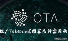 如何有效推广Tokenim？推荐几种实用的配图技巧！