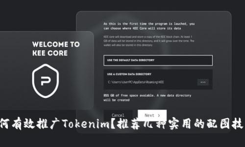如何有效推广Tokenim？推荐几种实用的配图技巧！