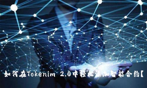 如何在Tokenim 2.0中轻松添加智能合约？