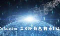 如何轻松操作Tokenim 2.0冷钱包转币？让我们一步步