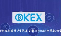 如何安全存储你的加密资产？快来了解Tokenim冷钱