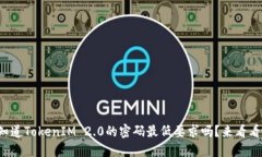 你知道TokenIM 2.0的密码最低要求吗？来看看吧！