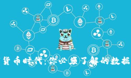 数字货币时代：你必须了解的数据钱包