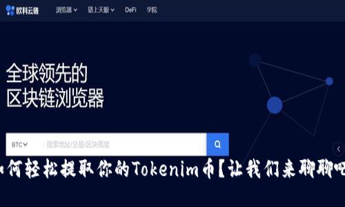 如何轻松提取你的Tokenim币？让我们来聊聊吧！