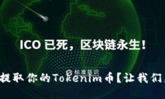 如何轻松提取你的Tokenim币？让我们来聊聊吧！