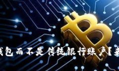 为什么选择数字钱包而不是传统银行账户？来听