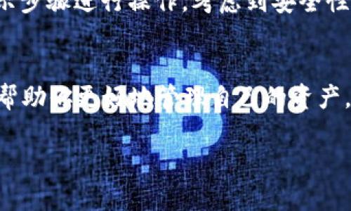   如何用Tokenim 2.0建立Kishu钱包？轻松一步一步搞定！ / 
 guanjianci Tokenim 2.0, Kishu钱包, 加密货币, 钱包搭建 /guanjianci 

引言
在加密货币的世界里，钱包的选择与管理至关重要，尤其是当涉及到特定的代币时，如Kishu Inu（KISHU）。今天，我们将深入探讨如何使用Tokenim 2.0搭建一个Kishu钱包。即便你是初学者也不用担心，我们将一步一步来，确保你能顺利完成这项任务。

什么是Tokenim 2.0？
Tokenim 2.0是一款为用户提供加密货币管理服务的钱包应用。不仅支持多种种类的加密货币，还允许用户存储、发送和接收代币，此外，它的界面友好，特别适合新用户。在这个平台上，用户可以便捷地创建和管理不同的代币钱包，包括Kishu钱包。

Kishu Inu是什么？
Kishu Inu是一种基于以太坊区块链的加密货币，属于“模因币”的一类。它借鉴了狗狗币（Dogecoin）的成功，以社区驱动为核心理念。无论是作为一种投资选择，还是作为一种参与加密货币生态系统的方式，Kishu Inu都引发了很多人的关注。

为什么需要Kishu钱包？
拥有一个专门的Kishu钱包可以让你更方便地管理该代币。这不仅提高了安全性，还可以让你轻松追踪Kishu Inu的价格波动和交易记录。通过Tokenim 2.0，你可以随时随地访问你的Kishu钱包，进行交易和管理，非常方便。

如何使用Tokenim 2.0建立Kishu钱包？

h4步骤一：下载和安装Tokenim 2.0/h4
首先，你需要下载Tokenim 2.0应用。可以在官方网站、App Store或Google Play中找到它。下载完成后，按照指示安装应用。确保从官方渠道下载，以避免安全风险。

h4步骤二：创建账户/h4
打开应用后，你会看到一个创建账户的选项。点击后，系统会提示你输入一些基本信息，例如电子邮件地址和密码。确保使用一个强密码，以保护你的账户安全。

h4步骤三：设置安全性/h4
为了进一步保护你的Kishu钱包，Tokenim 2.0会引导你进行一些安全设置。这可能包括两步验证或安全问题。按照系统的指示设置，确保你的钱包安全无忧。

h4步骤四：创建Kishu钱包/h4
账户创建完毕后，你可以进入钱包选项。在这个地方，选择“添加钱包”或“创建新钱包”。系统会要求你选择代币种类。这里你需要选择Kishu Inu。创建钱包后，你将获得一个独特的地址，记住这个地址，它是接收Kishu Inu的关键。

h4步骤五：进行存款和交易/h4
现在你的Kishu钱包已经创建成功，可以进行存款和交易了。你可以通过交易所将Kishu Inu转入你的钱包，或者直接使用其他加密货币进行购买。Tokenim 2.0提供的交易功能将使这一过程更加顺畅。

h4步骤六：管理和跟踪你的资产/h4
你可以随时在Tokenim 2.0中查看你的Kishu资产，以及其他代币的状态。该平台可以帮助你追踪市场价格和交易历史，让你更好地评估你的投资情况。

常见问题

h4问题一：Tokenim 2.0是否安全？/h4
Tokenim 2.0致力于提供安全的加密货币管理服务。它运用了多重加密技术和安全性措施来保护用户的资产和信息。使用强密码、两步验证和时常更新应用程序都是增强安全性的好方法。因此，用户在使用时应遵循最佳安全实践，确保账户不受到攻击。

h4问题二：如果我忘记了Tokenim 2.0的密码该怎么办？/h4
忘记密码是许多用户常遇到的问题。Tokenim 2.0提供了找回密码的选项。你需要提供注册时使用的电子邮件地址，并按照其发送到你邮箱的指示步骤进行操作。考虑到安全性，一定要确保邮箱的安全，避免他人访问你的账户。

总结
通过本文的介绍，相信你已经对如何在Tokenim 2.0上建立Kishu钱包有了深入的了解。这一过程相对简单且直观。拥有一个Kishu钱包不仅可以帮助你更好地管理自己的资产，还能让你随时参与到Kishu Inu的生态圈中去。记得保持钱包的安全，定期检查你的资产情况，祝你在加密货币投资的旅程中不断发现新的机会！

如果你还有其他问题或想法，欢迎在评论区与我们分享。加密货币的世界充满可能性，相信你能在其中找到属于自己的位置。