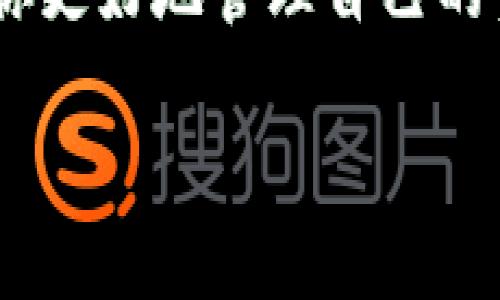   如何用Tokenim 2.0建立Kishu钱包？轻松一步一步搞定！ / 
 guanjianci Tokenim 2.0, Kishu钱包, 加密货币, 钱包搭建 /guanjianci 

引言
在加密货币的世界里，钱包的选择与管理至关重要，尤其是当涉及到特定的代币时，如Kishu Inu（KISHU）。今天，我们将深入探讨如何使用Tokenim 2.0搭建一个Kishu钱包。即便你是初学者也不用担心，我们将一步一步来，确保你能顺利完成这项任务。

什么是Tokenim 2.0？
Tokenim 2.0是一款为用户提供加密货币管理服务的钱包应用。不仅支持多种种类的加密货币，还允许用户存储、发送和接收代币，此外，它的界面友好，特别适合新用户。在这个平台上，用户可以便捷地创建和管理不同的代币钱包，包括Kishu钱包。

Kishu Inu是什么？
Kishu Inu是一种基于以太坊区块链的加密货币，属于“模因币”的一类。它借鉴了狗狗币（Dogecoin）的成功，以社区驱动为核心理念。无论是作为一种投资选择，还是作为一种参与加密货币生态系统的方式，Kishu Inu都引发了很多人的关注。

为什么需要Kishu钱包？
拥有一个专门的Kishu钱包可以让你更方便地管理该代币。这不仅提高了安全性，还可以让你轻松追踪Kishu Inu的价格波动和交易记录。通过Tokenim 2.0，你可以随时随地访问你的Kishu钱包，进行交易和管理，非常方便。

如何使用Tokenim 2.0建立Kishu钱包？

h4步骤一：下载和安装Tokenim 2.0/h4
首先，你需要下载Tokenim 2.0应用。可以在官方网站、App Store或Google Play中找到它。下载完成后，按照指示安装应用。确保从官方渠道下载，以避免安全风险。

h4步骤二：创建账户/h4
打开应用后，你会看到一个创建账户的选项。点击后，系统会提示你输入一些基本信息，例如电子邮件地址和密码。确保使用一个强密码，以保护你的账户安全。

h4步骤三：设置安全性/h4
为了进一步保护你的Kishu钱包，Tokenim 2.0会引导你进行一些安全设置。这可能包括两步验证或安全问题。按照系统的指示设置，确保你的钱包安全无忧。

h4步骤四：创建Kishu钱包/h4
账户创建完毕后，你可以进入钱包选项。在这个地方，选择“添加钱包”或“创建新钱包”。系统会要求你选择代币种类。这里你需要选择Kishu Inu。创建钱包后，你将获得一个独特的地址，记住这个地址，它是接收Kishu Inu的关键。

h4步骤五：进行存款和交易/h4
现在你的Kishu钱包已经创建成功，可以进行存款和交易了。你可以通过交易所将Kishu Inu转入你的钱包，或者直接使用其他加密货币进行购买。Tokenim 2.0提供的交易功能将使这一过程更加顺畅。

h4步骤六：管理和跟踪你的资产/h4
你可以随时在Tokenim 2.0中查看你的Kishu资产，以及其他代币的状态。该平台可以帮助你追踪市场价格和交易历史，让你更好地评估你的投资情况。

常见问题

h4问题一：Tokenim 2.0是否安全？/h4
Tokenim 2.0致力于提供安全的加密货币管理服务。它运用了多重加密技术和安全性措施来保护用户的资产和信息。使用强密码、两步验证和时常更新应用程序都是增强安全性的好方法。因此，用户在使用时应遵循最佳安全实践，确保账户不受到攻击。

h4问题二：如果我忘记了Tokenim 2.0的密码该怎么办？/h4
忘记密码是许多用户常遇到的问题。Tokenim 2.0提供了找回密码的选项。你需要提供注册时使用的电子邮件地址，并按照其发送到你邮箱的指示步骤进行操作。考虑到安全性，一定要确保邮箱的安全，避免他人访问你的账户。

总结
通过本文的介绍，相信你已经对如何在Tokenim 2.0上建立Kishu钱包有了深入的了解。这一过程相对简单且直观。拥有一个Kishu钱包不仅可以帮助你更好地管理自己的资产，还能让你随时参与到Kishu Inu的生态圈中去。记得保持钱包的安全，定期检查你的资产情况，祝你在加密货币投资的旅程中不断发现新的机会！

如果你还有其他问题或想法，欢迎在评论区与我们分享。加密货币的世界充满可能性，相信你能在其中找到属于自己的位置。