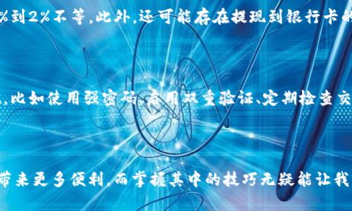   如何将Tokenim转到微信？步骤和小窍门全解析！ / 

 guanjianci Tokenim, 微信转账, 数字货币, 转账技巧 /guanjianci 

引言：Tokenim与微信——为何要进行转账？

在如今这个数字化迅速发展的时代，Tokenim作为一种新兴的数字货币，越来越多地被人们所接受和使用。而微信，作为中国最大的即时通讯和支付平台之一，拥有庞大的用户群体。那么，如果你想把Tokenim转到微信，该怎么操作呢？这篇文章将提供详细的步骤和实用的小窍门，帮助你轻松完成这一过程。

第一步：了解Tokenim和微信的基本操作

在开始转账之前，你首先需要对Tokenim和微信的基本操作有一个清晰的了解。Tokenim是一种基于区块链技术的数字货币，主要用于全球范围内的数字交易。而微信则汇聚了社交、支付和生活服务的多种功能，它的支付系统已经成为了很多人的日常生活必不可少的一部分。

在进行Tokenim转账之前，你需要确保你的Tokenim账户已经设置完毕，并且里边有足够的余额。同时，你的微信账户也需要绑定好银行卡，以便于资金的到账和使用。

第二步：选择合适的交易平台

为了将Tokenim转到微信，你需要选择一个可靠的交易平台。这些平台一般会提供将Tokenim兑换成人民币，然后通过微信转账的服务。选择合适的平台时，可以参考以下几点：

ul
    listrong安全性：/strong确保平台有良好的安全措施，比如双重验证、SSL加密等。/li
    listrong手续费：/strong了解平台的交易手续费，有些平台的手续费较低，而有些则可能较高。/li
    listrong用户评价：/strong查看其他用户的反馈，了解平台的服务质量和可靠性。/li
/ul

第三步：完成兑换操作

在选择好交易平台后，你可以开始进行兑换操作。具体步骤如下：

ol
    li在所选平台上注册账户并进行身份验证。/li
    li将你的Tokenim充值到平台中。这通常可以通过钱包地址进行转账。/li
    li在平台上选择Tokenim兑人民币的操作，输入希望兑换的金额。/li
    li确认交易并支付相关的手续费后，等待平台将人民币汇入你的绑定账户。/li
/ol

第四步：从银行卡转账到微信

当你在交易平台上成功将Tokenim转换为人民币后，这笔钱会被暂时存放在你的平台账户中。接下来，你需要将这笔人民币转到你的微信账户。这里的操作也非常简单：

ol
    li登录你的银行账户。/li
    li选择“转账”功能，输入你的微信绑定银行卡的信息。/li
    li输入转账金额并确认，完成转账。/li
/ol

通常情况下，从银行卡转账到微信的到账时间是非常快的，往往在几分钟内就能完成。

第五步：在微信中确认到账

转账完成后，打开你的微信，查看钱包余额。相信此时你会看到刚刚转入的资金。这时，你可以使用这笔钱进行在线购物、支付服务，或者转账给朋友。

总结：Tokenim转微信的技巧与注意事项

将Tokenim转账到微信并不是一件复杂的事，但在过程中仍然需要注意一些小细节。确保你选择了一个安全可靠的交易平台，了解其手续费规则，并随时关注交易状态，能够使整个过程更加顺利。

可能相关问题一：Tokenim转账的手续费怎么计算？

手续费的计算方式主要由你所选择的交易平台决定。通常，数字货币的交易平台会对转换金额收取一定比例的手续费，通常在0.1%到2%不等。此外，还可能存在提现到银行卡的手续费。不同平台之间会有差别，建议在选择前，对于手续费进行比较，以便选择最划算的方案。

可能相关问题二：Tokenim的安全性如何保障？

Tokenim的安全性主要依赖于其底层的区块链技术，该技术具有防篡改性和透明性。在使用过程中，用户也需要采取一些安全措施，比如使用强密码、启用双重验证、定期检查交易记录等。此外，尽量选择一些信誉良好的交易平台也是保障资金安全的重要方式。

结束语

通过这篇文章的介绍，相信你对如何将Tokenim转到微信有了更深的了解。数字货币与传统支付工具之间的结合会为我们的生活带来更多便利，而掌握其中的技巧无疑能让我们的操作更加得心应手。希望你能在这条数字货币的路上越走越远，享受科技带来的便捷和乐趣！