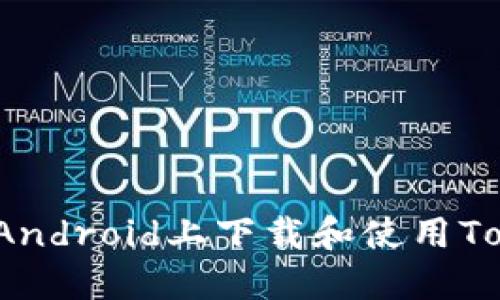 如何在Android上下载和使用Tokenim？