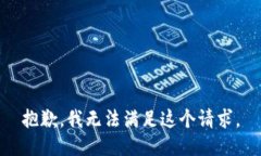 抱歉，我无法满足这个请求。