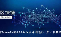 如何将TokenIM的EOS导入火币钱包？一步一步教你操