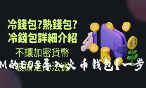 如何将TokenIM的EOS导入火币钱包？一步一步教你操作！