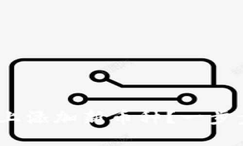 如何在Tokenim上添加新币种？一步步教你轻松搞定！
