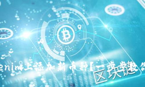 如何在Tokenim上添加新币种？一步步教你轻松搞定！