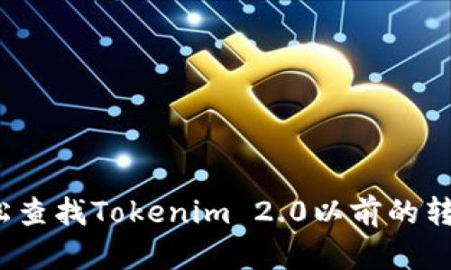 如何轻松查找Tokenim 2.0以前的转账记录？