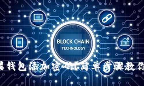 怎么给苹果钱包添加密码？简单步骤教你轻松搞定！