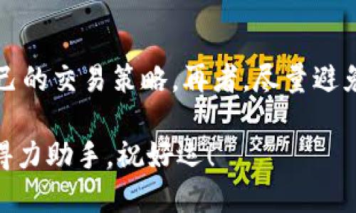   Tokenim电脑端使用指南：你需要知道的一切！ / 
 guanjianci Tokenim, 电脑版, 使用指南, 加密货币 /guanjianci 

前言
在如今这个数字货币迅猛发展的时代，越来越多的人开始关注加密货币的投资与交易。在这个背景下，Tokenim作为一个新兴的数字货币交易平台，因其便捷性与用户友好界面而受到广泛欢迎。但你知道吗？很多用户对Tokenim电脑版的使用情况仍然存在疑惑。今天，让我们来深入探讨一下关于Tokenim电脑版的一切，助你在这个加密世界中游刃有余。

什么是Tokenim？
Tokenim是一个专注于数字货币交易与投资的平台，提供多种加密货币的交易功能。无论你是投资新手还是经验丰富的交易者，Tokenim都能为你提供相应的工具与支持。在这里，你可以轻松交易比特币、以太坊等主流加密货币，甚至还有一些新兴币种可供选择。

为什么选择Tokenim电脑版？
许多用户默认在手机上进行交易，但实际上，使用电脑版有其独特的优势。首先，电脑版的界面更为宽广，能够让用户在进行技术分析时更为直观。其次，电脑版支持更复杂的交易策略及多任务处理，可以大大提高交易的效率。此外，对于需要输入大量信息的用户来说，使用键盘输入比手机屏幕要方便得多。

如何下载和安装Tokenim电脑版
下载安装Tokenim电脑版其实非常简单。你只需访问Tokenim的官方网站，寻找“下载”链接，选择适合你电脑操作系统的版本进行下载。下载完成后，双击安装包，按照提示一步步进行安装即可。

Tokenim电脑版的功能介绍
一旦你成功安装Tokenim电脑版，打开软件，你会发现它为用户提供了丰富的功能，包括但不限于：
ul
  listrong实时行情监控：/strong用户可以随时查看各种数字货币的实时价格变动，帮助交易者迅速把握市场动态。/li
  listrong技术分析工具：/strongTokenim提供多种图表分析工具，用户可以通过K线图、指标等进行深入的技术分析，从而做出更精准的交易决策。/li
  listrong多种交易模式：/strong无论是现货交易、合约交易还是杠杆交易，Tokenim都能满足不同用户的需求。/li
  listrong个人资产管理：/strong用户可以清晰地看到自己的资产分布、盈亏状况等，帮助用户更好地进行资产管理。/li
/ul

Tokenim电脑版的安全性
在数字货币交易中，安全性始终是用户最为关心的问题之一。Tokenim在这一方面做得相当出色。它采用了多重安全措施，包括加密技术、双重认证以及严格的用户身份验证，确保用户的资金安全。此外，Tokenim平台还会定期进行安全审计，保持其安全性与可靠性。

Tokenim电脑版的客服支持
遇到问题时，Tokenim提供多种客服渠道供用户选择。如果你在使用过程中遇到技术问题或者需要咨询，客服团队会24/7待命，及时解答用户的疑问。

总结与建议
总的来说，Tokenim电脑版在功能和安全性方面都表现得相当出色，是一个值得推荐的数字货币交易平台。为了尽可能实现投资的成功，用户在进行交易前应深入了解市场动向，制定合理的交易策略。选择Tokenim电脑版，相信无论你是新手还是老手，都能在加密货币的世界中取得成功。

常见问题解答

问题一：Tokenim电脑版与手机端有什么区别？
Tokenim电脑版和手机端的最大区别在于操作体验和功能的完整性。电脑版相对于手机端，提供一个更大的操作界面，用户能够更好地进行技术分析。另外，电脑版通常支持更多的功能，例如多账户管理、复杂交易策略图表等。对于需要频繁进行交易的用户，电脑版确实更加高效。而手机端则更注重便捷性与移动性，适合在外出时快速查看行情和进行简单交易。

问题二：使用Tokenim进行交易需要注意哪些事项？
使用Tokenim进行交易，用户需要注意几方面的事项。首先，建立良好的交易计划是非常重要的，包括设定盈利目标、止损点等。其次，要密切关注市场动态，及时调整自己的交易策略。再者，尽量避免冲动交易，保持理性的决策。最后，不要投资超过自己承受能力的资金，确保保持良好的资金流动性与风险控制。

希望以上内容对你在Tokenim电脑版的使用上有所帮助！无论你是刚踏入数字货币世界的“小白”，还是已有丰富经验的投资者，Tokenim电脑版都将是你不可或缺的得力助手。祝好运！