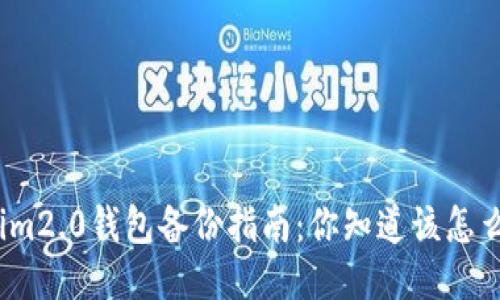 tokenim2.0钱包备份指南：你知道该怎么做吗？