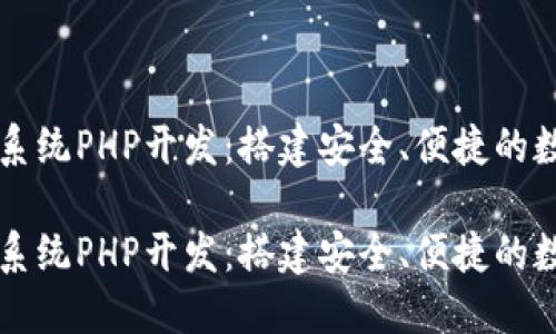 区块链钱包管理系统PHP开发：搭建安全、便捷的数字资产保护方案

区块链钱包管理系统PHP开发：搭建安全、便捷的数字资产保护方案