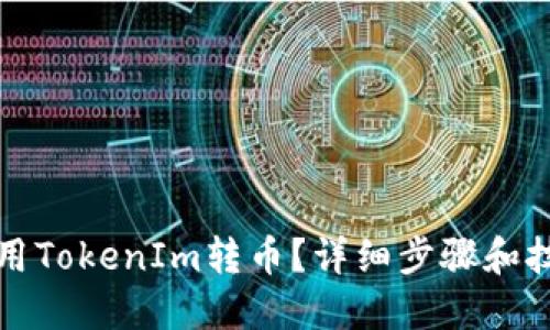 如何使用TokenIm转币？详细步骤和技巧分享