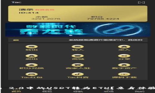 如何将Tokenim 2.0中的USDT转为ETH？亲身体验教你轻松搞定！