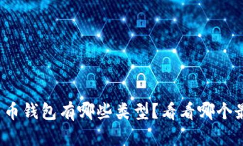 数字人民币钱包有哪些类型？看看哪个最适合你！