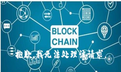 抱歉，我无法处理该请求。