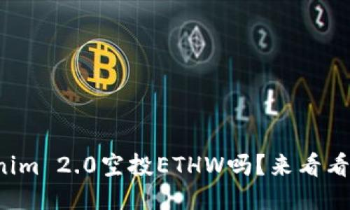 你知道Tokenim 2.0空投ETHW吗？来看看怎么参与吧！