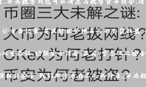   华为数字钱包是什么？朗科科技如何助力其发展? / 
 guanjianci 华为数字钱包, 朗科科技, 数字钱包, 移动支付 /guanjianci 

引言：科技融合带来的新格局
在这个快速发展、数字化深入每一个角落的时代，移动支付已经成为我们的日常。随着科技的不断进步，各大科技公司纷纷推出自家的数字钱包，以满足用户日益增长的支付需求和生活便利。在这其中，华为数字钱包作为一款备受关注的产品，它与朗科科技的合作，更是将用户体验提升到了一个新的高度。

一、华为数字钱包的诞生
华为数字钱包于在市场上推出，为用户提供便捷的支付解决方案。它不仅仅是一款简单的钱包应用，而是结合了华为丰富的技术积累与强大的生态系统，致力于为用户打造无缝的支付体验。华为数字钱包支持多种支付方式，包括但不限于银行卡、公交卡、会员卡等，让用户在日常生活中能够更加便捷地完成各种支付需求。

二、朗科科技的角色与贡献
朗科科技作为国内领先的数字支付解决方案提供商，在华为数字钱包的开发与推广过程中发挥了重要作用。朗科科技不仅提供了技术支持，还参与了系统架构设计和安全性能测试。通过双方的深度合作，华为数字钱包在安全性和用户体验上都得到了大幅提升。

三、数字钱包的技术优势
华为数字钱包之所以备受关注，离不开其背后强大的技术支撑。首先，华为在信息安全领域有着深厚的积累，采用了多重加密技术，确保用户的支付信息安全无忧。其次，华为数字钱包利用生物识别技术，让用户可以通过指纹或面部识别快速完成支付，提高了支付效率和安全性。此外，华为还结合了大数据分析，为用户提供个性化的推荐，提升用户体验。

四、朗科科技的创新与突破
朗科科技在与华为合作的过程中，也不断创新，推陈出新。他们在支付接口、信息安全、数据传输等方面进行了一系列技术突破，确保华为数字钱包在市场竞争中保持领先优势。朗科科技的团队通过敏捷开发和快速迭代，不断产品功能，以应对不断变化的市场需求。

五、用户的需求与反馈
用户体验是数字钱包成功的关键。华为数字钱包在推出后，收到了用户的广泛好评。用户普遍反映，华为数字钱包不仅操作简单，界面友好，而且支付速度非常快。同时，用户也感受到安全性的大幅提升，安心使用。然而，反馈也指出了一些需要改进的地方，比如新增更多的支付方式和会员卡管理等功能。这些反馈为华为与朗科科技未来的方向提供了重要的依据。

六、未来展望：数字钱包的发展方向
华为数字钱包与朗科科技的合作为数字支付的发展注入了新的活力，但这只是开始。在未来的发展中，双方还需在以下几个方面进行深入探索。首先，随着数字货币的崛起，华为数字钱包可以考虑与数字货币结合，进一步拓宽支付场景；其次，增强与第三方平台的整合，让用户能够通过华为钱包更加方便地进行跨平台支付；最后，不断用户体验和安全性能，将会是未来重点关注的方向。

常见问题解析
问题一：华为数字钱包有哪些主要功能？
华为数字钱包提供的主要功能包括：多种支付方式支持、账户管理、消费记录查询、会员卡和优惠券管理、以及安全性能保障。用户可以通过该应用快捷地进行日常消费，查询交易记录，并且轻松管理自己的会员权益。同时，华为数字钱包还会定期推送优惠信息，为用户带来想要的优惠，减少消费成本。

问题二：朗科科技如何确保支付安全性？
为了确保支付安全性，朗科科技采用了一系列安全技术。首先，利用多层加密技术对用户信息进行保护，避免信息泄露；其次，应用动态身份验证机制，结合生物识别和密码双重验证，增强安全防护；最后，常态化的安全审计和技术升级，确保在快速发展的技术背景下，随时适应新的安全挑战。

总结：科技时代的数字金融
华为数字钱包与朗科科技的合作不仅推动了移动支付的创新发展，更为我们呈现了数字金融的美好未来。随着科技的不断进步，数字钱包必将为我们的生活带来更多的便利与安全。我们期待着在不久的将来，华为数字钱包能够继续产品，满足更广泛用户的需求，与朗科科技一起，共同探索数字支付的新领域。