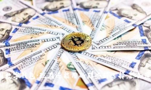 中国数字钱包：现在还能用的那些好选择，你知道吗？