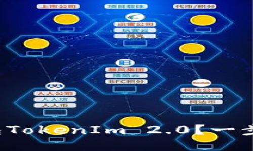 如何下载以太坊钱包TokenIm 2.0？一步一步教你轻松搞定！