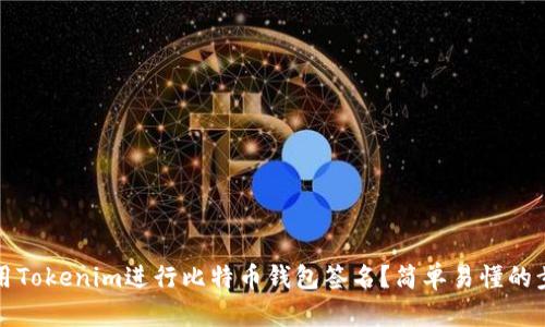 如何使用Tokenim进行比特币钱包签名？简单易懂的步骤解析