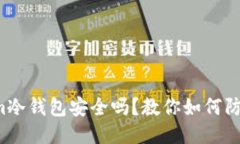 Tokenim冷钱包安全吗？教你