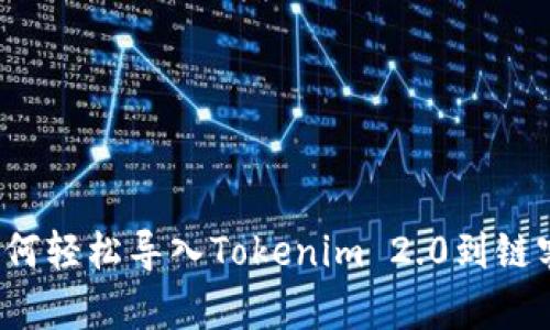 如何轻松导入Tokenim 2.0到链客？