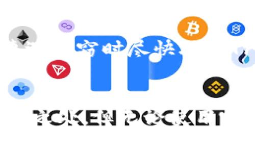    如何有效防范Trust加密货币钱包被盗？  / 
 guanjianci  加密货币, Trust钱包, 安全防护, 网络安全  /guanjianci 

引言：加密货币的时代
当今社会，加密货币的迅猛发展让人们耳目一新。这不仅改变了我们的金融交易习惯，更赋予了人们全新的投资方式。然而，随之而来的安全隐患也让许多人心生忧虑。是不是每一个投资者都知道如何正确保护自己的资产？尤其是在使用诸如Trust钱包这样便捷的加密货币钱包时，安全问题显得尤为重要。

Trust钱包是什么？
Trust钱包是一款非常受欢迎的数字货币钱包，因其用户友好的界面以及对多种加密货币的支持，深受用户青睐。它允许用户存储、管理和交易多种加密资产，包括比特币、以太坊等。与其他钱包不同，Trust钱包具有私钥完全掌控的优势，用户能更好地掌握自己的资金。然而，这也意味着如果钱包被盗，损失将是不可恢复的。

加密货币钱包被盗的原因
首先，用户的不良习惯是导致盗窃发生的重要原因。许多人在使用加密货币时，往往会将钱包的私钥或助记词以不安全的方式存储，例如写在纸上，或者直接保存在手机的备忘录中。这些做法都极大增加了被盗的风险。
其次，网络攻击和恶意软件也是导致钱包被盗的常见因素。黑客利用钓鱼网站、恶意软件等手段获取用户的私钥。一旦攻击成功，用户的资产将瞬间蒸发。因此，了解如何识别潜在的网络威胁对保护自己至关重要。

如何防范Trust钱包被盗？
防范Trust钱包被盗，首先要加强安全意识。其次，采取一些技术手段也是必要的。
strong1. 使用强密码/strong
确保为Trust钱包设置一个强大且唯一的密码。密码应由大小写字母、数字及特殊字符组合而成，避开易猜测的个人信息，例如生日和名字。
strong2. 启用双重验证/strong
尽可能启用双重身份验证（2FA）功能，以增加额外的保护层。当您尝试登录时，系统将要求输入第二个验证代码，通常会发送到您注册的手机上。
strong3. 避免连接公共Wi-Fi/strong
在使用Trust钱包时，尽量避免在公共Wi-Fi环境中进行交易。这些网络容易被黑客利用，尤其是在敏感操作时，如登录和转账。
strong4. 小心钓鱼攻击/strong
在收到可疑链接或电子邮件时，务必小心。不要随意点击链接，确保网站的URL正确无误，尤其是在输入私钥等敏感信息时。
strong5. 保留备用助记词/strong
把助记词和私钥保存在安全的地方，可以考虑使用硬件钱包，将其与手机或计算机分离存储。

被盗后的应对措施
如果你不幸遇到了Trust钱包被盗的情况，应该立即采取措施进行补救。
strong1. 立即报告/strong
立刻联系Trust钱包的客服，报告盗窃事件。虽然他们可能无法帮助恢复被盗的资产，但他们会提供一些建议和信息。
strong2. 监控账户/strong
监控相关的账户，包括任何和您Trust钱包关联的其他平台。确保没有其他账户也遭到攻击。
strong3. 改变密码/strong
将所有相关的账户密码进行更改，尤其是金融类账户，确保它们的安全。

结语：安全是重中之重
在这个数字加密货币飞速发展的时代，安全显得尤为重要。无论是选择Trust钱包，还是其他任何形式的加密货币存储方式，用户时刻需要保持警惕，并采取有效的安全措施。保护资产的责任永远在自己手中，只有通过不断学习和实践，才能搭建起坚固的安全防线。

可能相关的问题

1. 如果我的Trust钱包被盗，能否找回资产？
不幸的是，绝大多数情况下，一旦加密货币被盗，找回资产几乎是不可能的。加密货币交易的无可追溯性使得一旦盗贼获取资金，几乎无法追踪到他们。建议用户在遭遇盗窃时尽快联系Trust钱包的官方客服并报告情况，寻求任何可能的帮助，尽管他们可能无法直接恢复被盗资金。但是，用户可以从中获得一些预防未来盗窃的建议。

2. Trust钱包与其他钱包相比安全吗？
Trust钱包在用户体验和安全性上都表现良好，但用户的安全总是与他们的操作有关。与其他加密货币钱包相比，Trust钱包在私钥控制和用户友好性方面有其独特之处。但无论使用哪种钱包，用户都需对安全保持高度警惕。始终关注最新的网络安全动态，学习如何防范潜在的网络威胁，并采取一切可能的措施来保护自己的资产才是最为重要的。