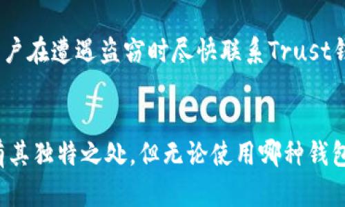    如何有效防范Trust加密货币钱包被盗？  / 
 guanjianci  加密货币, Trust钱包, 安全防护, 网络安全  /guanjianci 

引言：加密货币的时代
当今社会，加密货币的迅猛发展让人们耳目一新。这不仅改变了我们的金融交易习惯，更赋予了人们全新的投资方式。然而，随之而来的安全隐患也让许多人心生忧虑。是不是每一个投资者都知道如何正确保护自己的资产？尤其是在使用诸如Trust钱包这样便捷的加密货币钱包时，安全问题显得尤为重要。

Trust钱包是什么？
Trust钱包是一款非常受欢迎的数字货币钱包，因其用户友好的界面以及对多种加密货币的支持，深受用户青睐。它允许用户存储、管理和交易多种加密资产，包括比特币、以太坊等。与其他钱包不同，Trust钱包具有私钥完全掌控的优势，用户能更好地掌握自己的资金。然而，这也意味着如果钱包被盗，损失将是不可恢复的。

加密货币钱包被盗的原因
首先，用户的不良习惯是导致盗窃发生的重要原因。许多人在使用加密货币时，往往会将钱包的私钥或助记词以不安全的方式存储，例如写在纸上，或者直接保存在手机的备忘录中。这些做法都极大增加了被盗的风险。
其次，网络攻击和恶意软件也是导致钱包被盗的常见因素。黑客利用钓鱼网站、恶意软件等手段获取用户的私钥。一旦攻击成功，用户的资产将瞬间蒸发。因此，了解如何识别潜在的网络威胁对保护自己至关重要。

如何防范Trust钱包被盗？
防范Trust钱包被盗，首先要加强安全意识。其次，采取一些技术手段也是必要的。
strong1. 使用强密码/strong
确保为Trust钱包设置一个强大且唯一的密码。密码应由大小写字母、数字及特殊字符组合而成，避开易猜测的个人信息，例如生日和名字。
strong2. 启用双重验证/strong
尽可能启用双重身份验证（2FA）功能，以增加额外的保护层。当您尝试登录时，系统将要求输入第二个验证代码，通常会发送到您注册的手机上。
strong3. 避免连接公共Wi-Fi/strong
在使用Trust钱包时，尽量避免在公共Wi-Fi环境中进行交易。这些网络容易被黑客利用，尤其是在敏感操作时，如登录和转账。
strong4. 小心钓鱼攻击/strong
在收到可疑链接或电子邮件时，务必小心。不要随意点击链接，确保网站的URL正确无误，尤其是在输入私钥等敏感信息时。
strong5. 保留备用助记词/strong
把助记词和私钥保存在安全的地方，可以考虑使用硬件钱包，将其与手机或计算机分离存储。

被盗后的应对措施
如果你不幸遇到了Trust钱包被盗的情况，应该立即采取措施进行补救。
strong1. 立即报告/strong
立刻联系Trust钱包的客服，报告盗窃事件。虽然他们可能无法帮助恢复被盗的资产，但他们会提供一些建议和信息。
strong2. 监控账户/strong
监控相关的账户，包括任何和您Trust钱包关联的其他平台。确保没有其他账户也遭到攻击。
strong3. 改变密码/strong
将所有相关的账户密码进行更改，尤其是金融类账户，确保它们的安全。

结语：安全是重中之重
在这个数字加密货币飞速发展的时代，安全显得尤为重要。无论是选择Trust钱包，还是其他任何形式的加密货币存储方式，用户时刻需要保持警惕，并采取有效的安全措施。保护资产的责任永远在自己手中，只有通过不断学习和实践，才能搭建起坚固的安全防线。

可能相关的问题

1. 如果我的Trust钱包被盗，能否找回资产？
不幸的是，绝大多数情况下，一旦加密货币被盗，找回资产几乎是不可能的。加密货币交易的无可追溯性使得一旦盗贼获取资金，几乎无法追踪到他们。建议用户在遭遇盗窃时尽快联系Trust钱包的官方客服并报告情况，寻求任何可能的帮助，尽管他们可能无法直接恢复被盗资金。但是，用户可以从中获得一些预防未来盗窃的建议。

2. Trust钱包与其他钱包相比安全吗？
Trust钱包在用户体验和安全性上都表现良好，但用户的安全总是与他们的操作有关。与其他加密货币钱包相比，Trust钱包在私钥控制和用户友好性方面有其独特之处。但无论使用哪种钱包，用户都需对安全保持高度警惕。始终关注最新的网络安全动态，学习如何防范潜在的网络威胁，并采取一切可能的措施来保护自己的资产才是最为重要的。