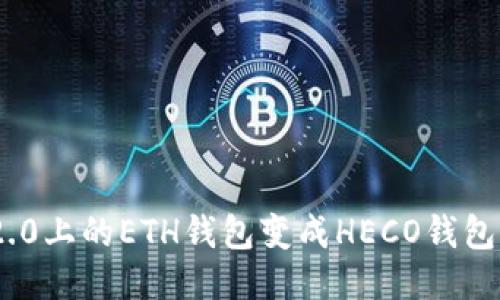 怎么把Tokenim 2.0上的ETH钱包变成HECO钱包？你知道的方法吗？