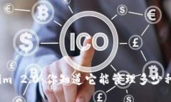 Tokenim 2.0：你知道它能管理多少种币吗？