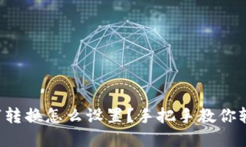 钱包数字转换怎么设置？手把手教你轻松搞定！