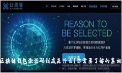 区块链钱包激活码到底是什么？你需要了解的真