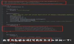 数字钱包安全吗？听我给你详细评测一下！