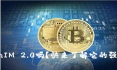 你知道冷钱包TokenIM 2.0吗？快来了解它的强大功能