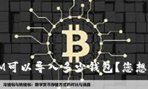 TokenIM可以导入多少钱包？您想知道吗？