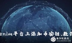 如何在Tokenim平台上添加币安链，教你轻松操作！