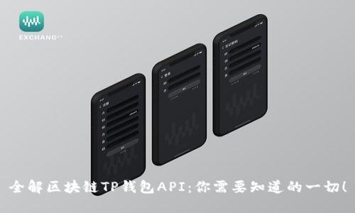 全解区块链TP钱包API：你需要知道的一切！