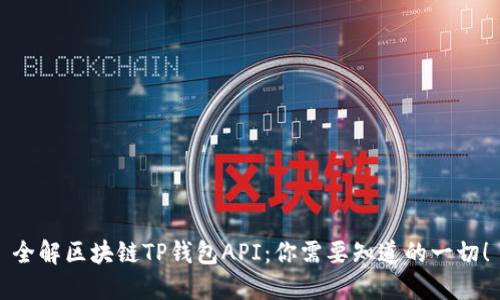 全解区块链TP钱包API：你需要知道的一切！