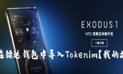如何轻松在镭达钱包中导入Tokenim？我的故事与技